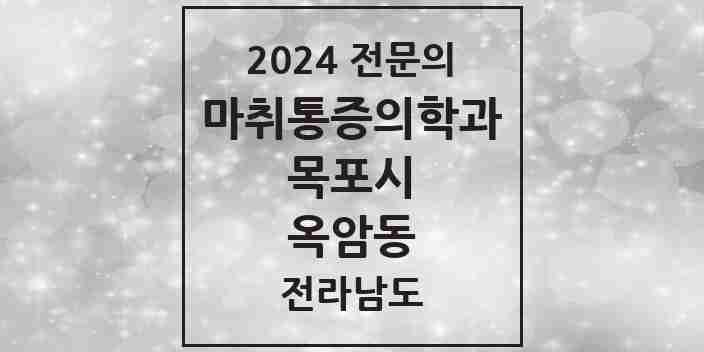 2024 옥암동 마취통증의학과 전문의 의원·병원 모음 1곳 | 전라남도 목포시 추천 리스트