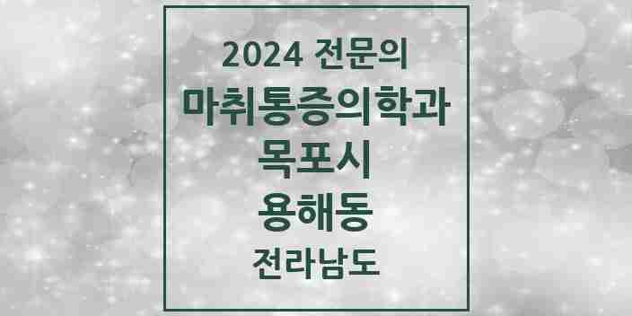 2024 용해동 마취통증의학과 전문의 의원·병원 모음 2곳 | 전라남도 목포시 추천 리스트