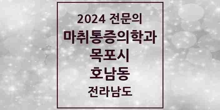 2024 호남동 마취통증의학과 전문의 의원·병원 모음 1곳 | 전라남도 목포시 추천 리스트