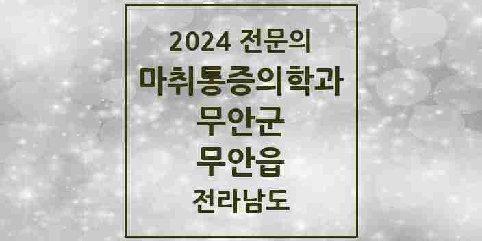 2024 무안읍 마취통증의학과 전문의 의원·병원 모음 4곳 | 전라남도 무안군 추천 리스트