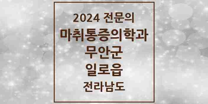 2024 일로읍 마취통증의학과 전문의 의원·병원 모음 1곳 | 전라남도 무안군 추천 리스트