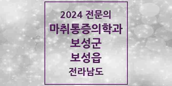 2024 보성읍 마취통증의학과 전문의 의원·병원 모음 1곳 | 전라남도 보성군 추천 리스트