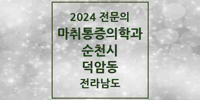 2024 덕암동 마취통증의학과 전문의 의원·병원 모음 1곳 | 전라남도 순천시 추천 리스트