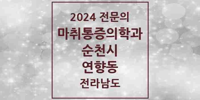 2024 연향동 마취통증의학과 전문의 의원·병원 모음 2곳 | 전라남도 순천시 추천 리스트