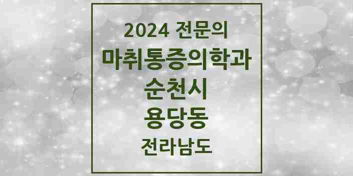 2024 용당동 마취통증의학과 전문의 의원·병원 모음 1곳 | 전라남도 순천시 추천 리스트