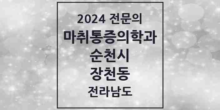 2024 장천동 마취통증의학과 전문의 의원·병원 모음 3곳 | 전라남도 순천시 추천 리스트