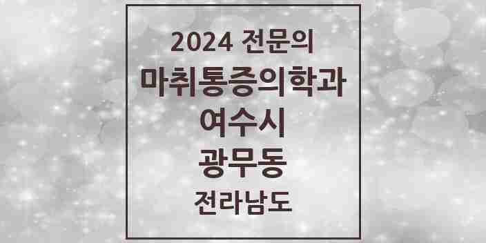 2024 광무동 마취통증의학과 전문의 의원·병원 모음 1곳 | 전라남도 여수시 추천 리스트