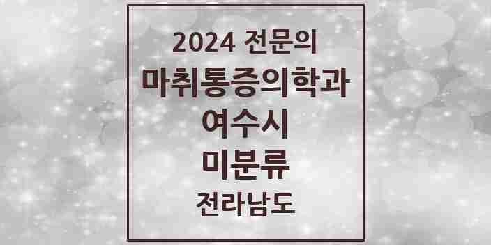 2024 미분류 마취통증의학과 전문의 의원·병원 모음 1곳 | 전라남도 여수시 추천 리스트