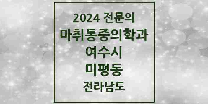 2024 미평동 마취통증의학과 전문의 의원·병원 모음 1곳 | 전라남도 여수시 추천 리스트