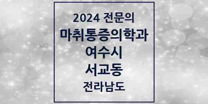 2024 서교동 마취통증의학과 전문의 의원·병원 모음 2곳 | 전라남도 여수시 추천 리스트