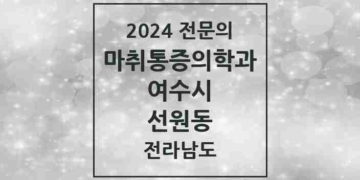 2024 선원동 마취통증의학과 전문의 의원·병원 모음 1곳 | 전라남도 여수시 추천 리스트