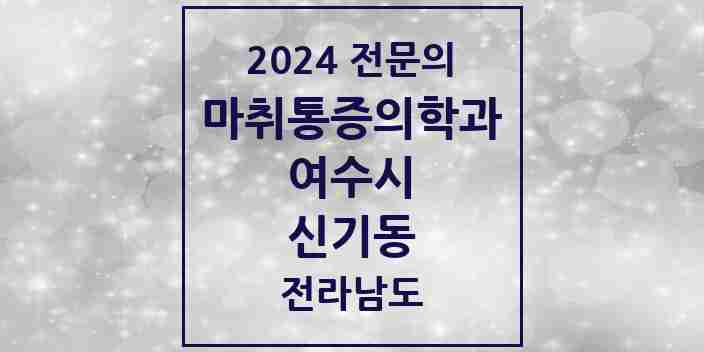 2024 신기동 마취통증의학과 전문의 의원·병원 모음 1곳 | 전라남도 여수시 추천 리스트