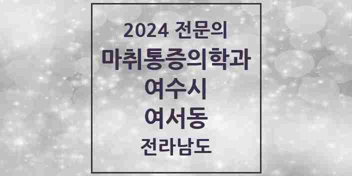 2024 여서동 마취통증의학과 전문의 의원·병원 모음 5곳 | 전라남도 여수시 추천 리스트