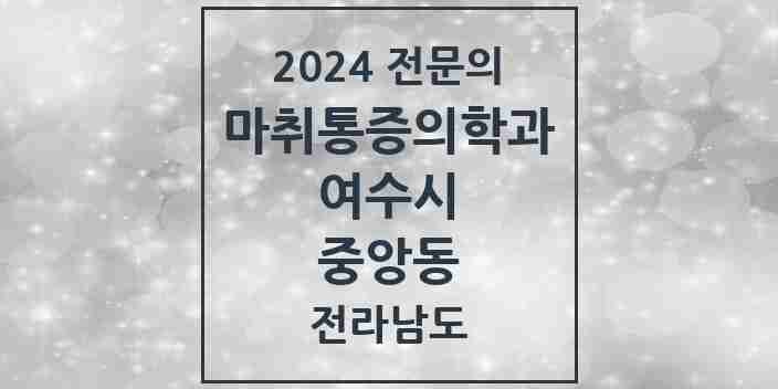 2024 중앙동 마취통증의학과 전문의 의원·병원 모음 1곳 | 전라남도 여수시 추천 리스트