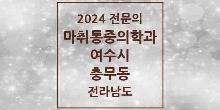 2024 충무동 마취통증의학과 전문의 의원·병원 모음 1곳 | 전라남도 여수시 추천 리스트