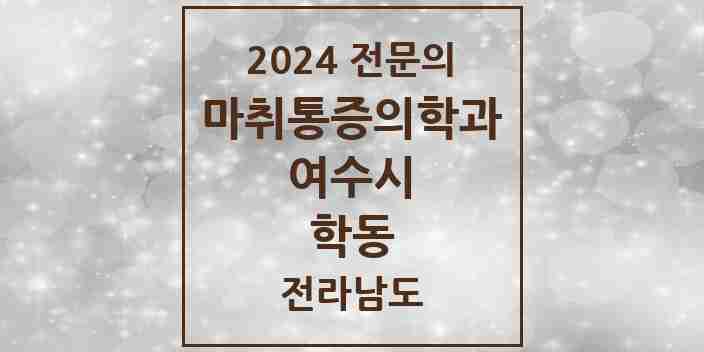 2024 학동 마취통증의학과 전문의 의원·병원 모음 2곳 | 전라남도 여수시 추천 리스트