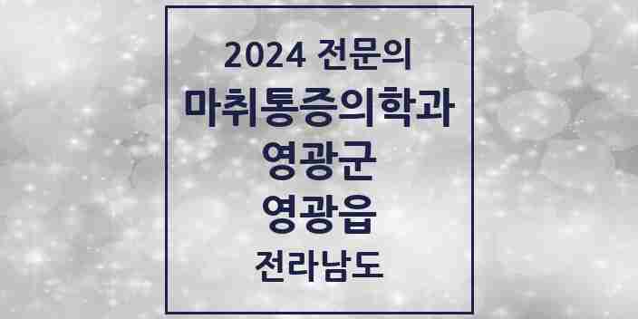 2024 영광읍 마취통증의학과 전문의 의원·병원 모음 5곳 | 전라남도 영광군 추천 리스트