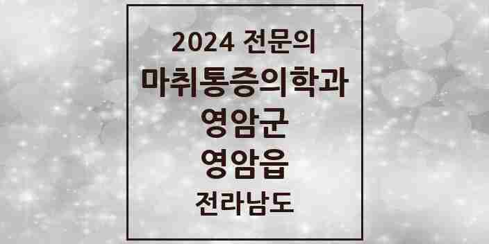 2024 영암읍 마취통증의학과 전문의 의원·병원 모음 1곳 | 전라남도 영암군 추천 리스트