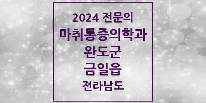 2024 금일읍 마취통증의학과 전문의 의원·병원 모음 1곳 | 전라남도 완도군 추천 리스트