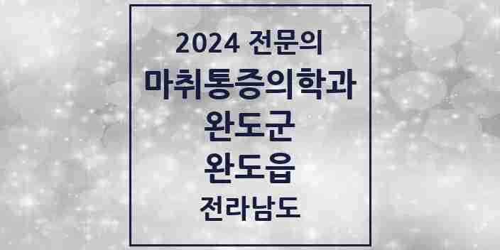 2024 완도읍 마취통증의학과 전문의 의원·병원 모음 1곳 | 전라남도 완도군 추천 리스트