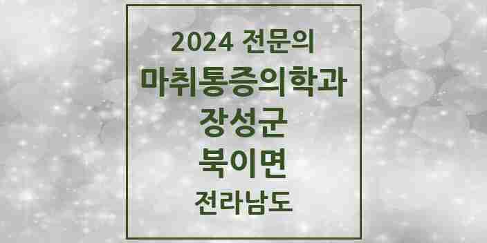 2024 북이면 마취통증의학과 전문의 의원·병원 모음 1곳 | 전라남도 장성군 추천 리스트