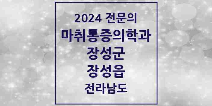 2024 장성읍 마취통증의학과 전문의 의원·병원 모음 2곳 | 전라남도 장성군 추천 리스트