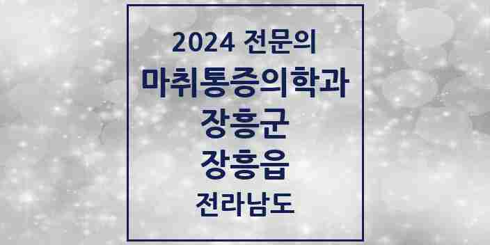 2024 장흥읍 마취통증의학과 전문의 의원·병원 모음 2곳 | 전라남도 장흥군 추천 리스트