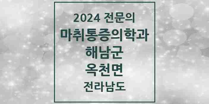 2024 옥천면 마취통증의학과 전문의 의원·병원 모음 1곳 | 전라남도 해남군 추천 리스트