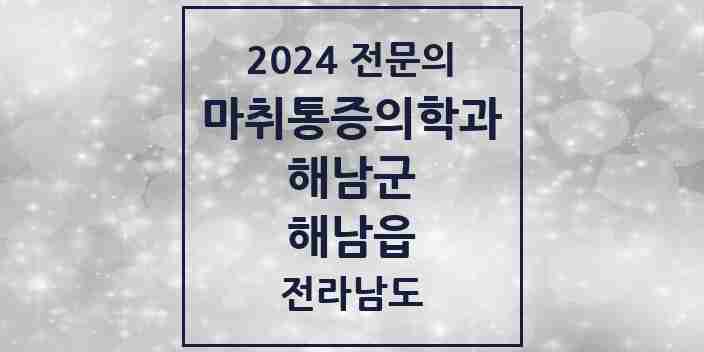 2024 해남읍 마취통증의학과 전문의 의원·병원 모음 4곳 | 전라남도 해남군 추천 리스트