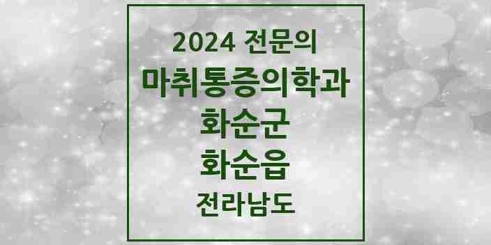 2024 화순읍 마취통증의학과 전문의 의원·병원 모음 9곳 | 전라남도 화순군 추천 리스트