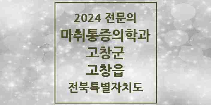 2024 고창읍 마취통증의학과 전문의 의원·병원 모음 2곳 | 전북특별자치도 고창군 추천 리스트