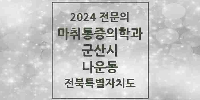 2024 나운동 마취통증의학과 전문의 의원·병원 모음 4곳 | 전북특별자치도 군산시 추천 리스트