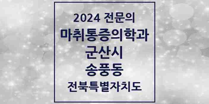 2024 송풍동 마취통증의학과 전문의 의원·병원 모음 1곳 | 전북특별자치도 군산시 추천 리스트