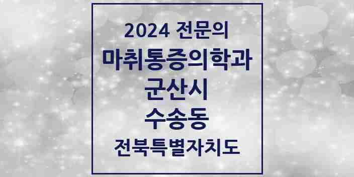 2024 수송동 마취통증의학과 전문의 의원·병원 모음 5곳 | 전북특별자치도 군산시 추천 리스트