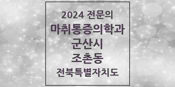 2024 조촌동 마취통증의학과 전문의 의원·병원 모음 2곳 | 전북특별자치도 군산시 추천 리스트