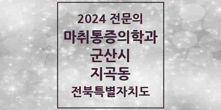 2024 지곡동 마취통증의학과 전문의 의원·병원 모음 1곳 | 전북특별자치도 군산시 추천 리스트