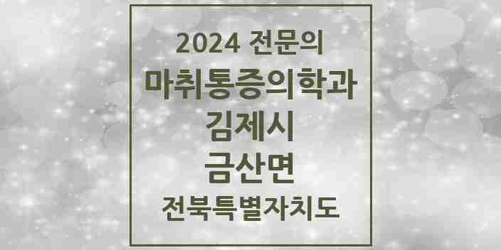 2024 금산면 마취통증의학과 전문의 의원·병원 모음 1곳 | 전북특별자치도 김제시 추천 리스트