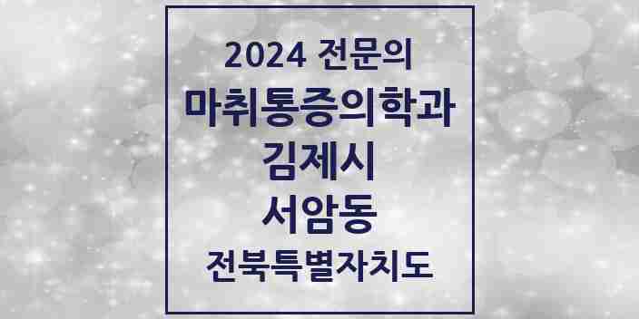 2024 서암동 마취통증의학과 전문의 의원·병원 모음 1곳 | 전북특별자치도 김제시 추천 리스트