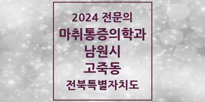 2024 고죽동 마취통증의학과 전문의 의원·병원 모음 1곳 | 전북특별자치도 남원시 추천 리스트