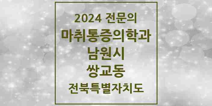 2024 쌍교동 마취통증의학과 전문의 의원·병원 모음 1곳 | 전북특별자치도 남원시 추천 리스트