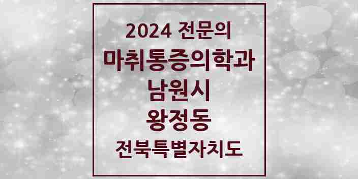 2024 왕정동 마취통증의학과 전문의 의원·병원 모음 1곳 | 전북특별자치도 남원시 추천 리스트