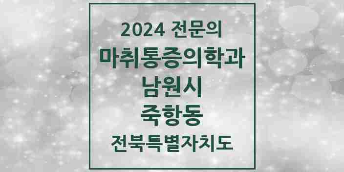 2024 죽항동 마취통증의학과 전문의 의원·병원 모음 2곳 | 전북특별자치도 남원시 추천 리스트