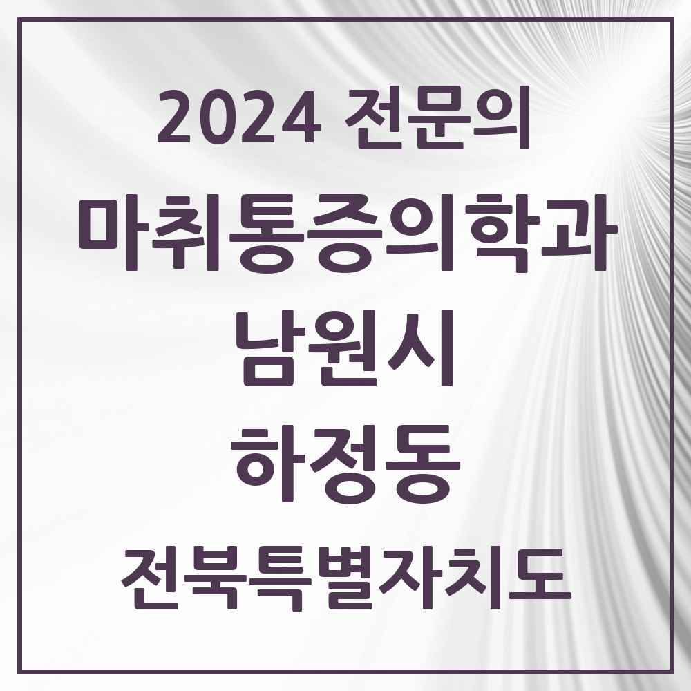 2024 하정동 마취통증의학과 전문의 의원·병원 모음 1곳 | 전북특별자치도 남원시 추천 리스트