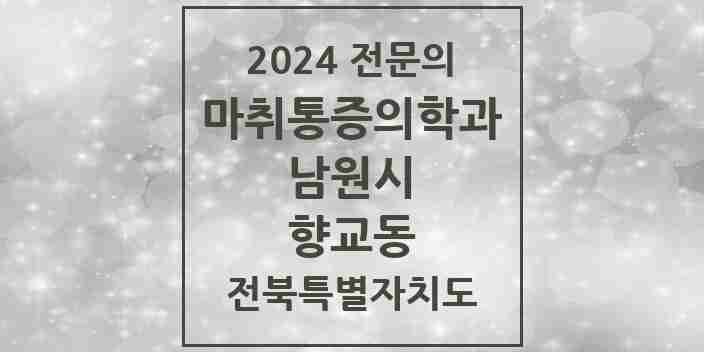 2024 향교동 마취통증의학과 전문의 의원·병원 모음 1곳 | 전북특별자치도 남원시 추천 리스트