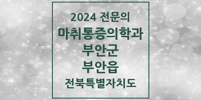 2024 부안읍 마취통증의학과 전문의 의원·병원 모음 1곳 | 전북특별자치도 부안군 추천 리스트