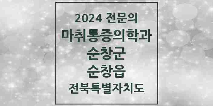 2024 순창읍 마취통증의학과 전문의 의원·병원 모음 1곳 | 전북특별자치도 순창군 추천 리스트