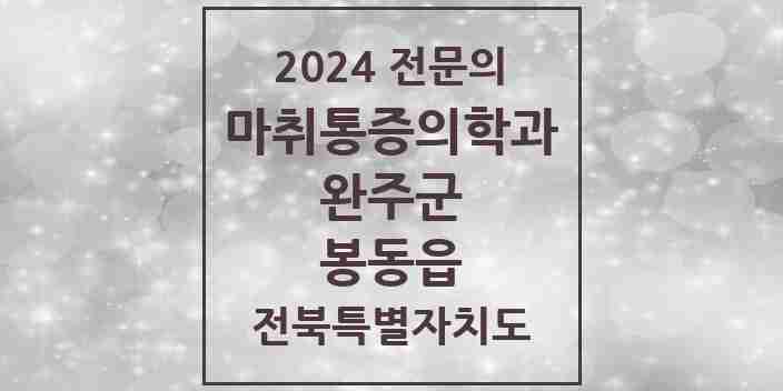 2024 봉동읍 마취통증의학과 전문의 의원·병원 모음 1곳 | 전북특별자치도 완주군 추천 리스트