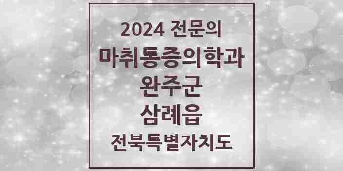 2024 삼례읍 마취통증의학과 전문의 의원·병원 모음 1곳 | 전북특별자치도 완주군 추천 리스트