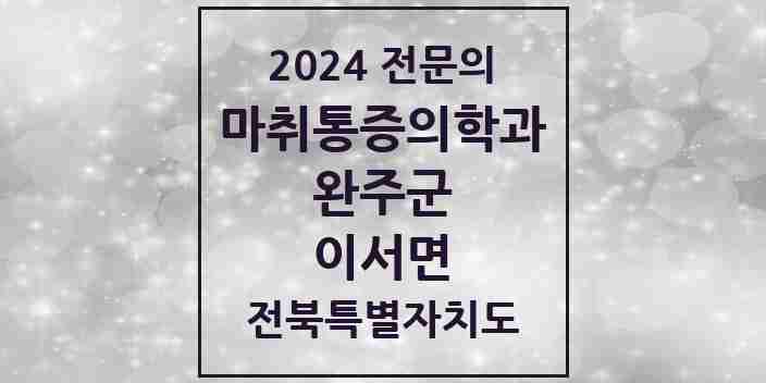 2024 이서면 마취통증의학과 전문의 의원·병원 모음 1곳 | 전북특별자치도 완주군 추천 리스트