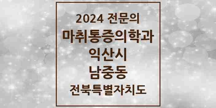 2024 남중동 마취통증의학과 전문의 의원·병원 모음 2곳 | 전북특별자치도 익산시 추천 리스트